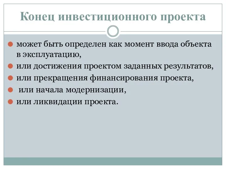 Конец инвестиционного проекта может быть определен как момент ввода объекта в эксплуатацию,