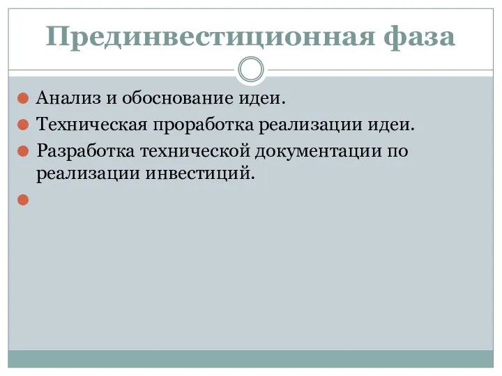 Прединвестиционная фаза Анализ и обоснование идеи. Техническая проработка реализации идеи. Разработка технической документации по реализации инвестиций.