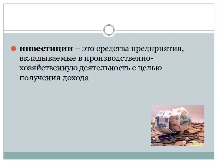 инвестиции – это средства предприятия, вкладываемые в производственно-хозяйственную деятельность с целью получения дохода