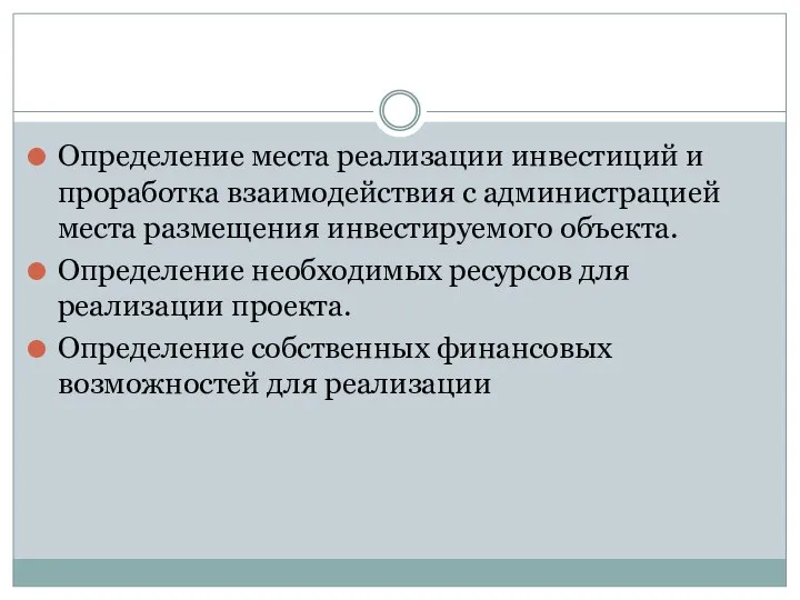 Определение места реализации инвестиций и проработка взаимодействия с администрацией места размещения инвестируемого