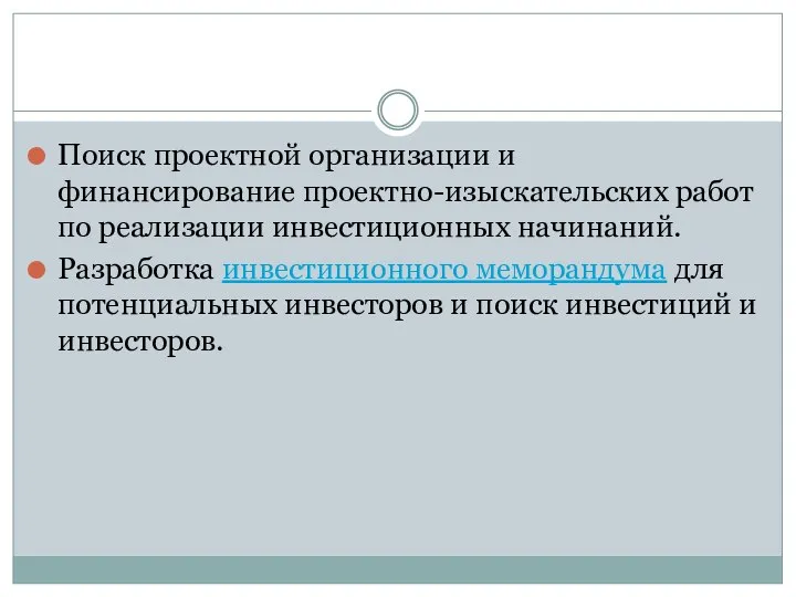 Поиск проектной организации и финансирование проектно-изыскательских работ по реализации инвестиционных начинаний. Разработка