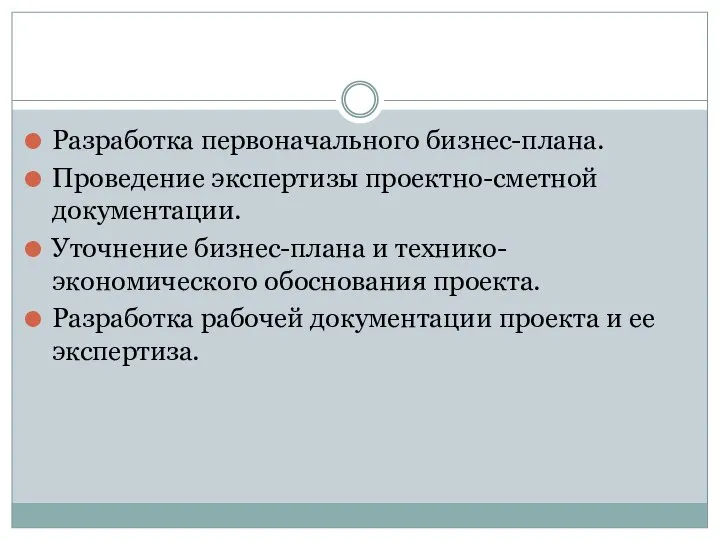 Разработка первоначального бизнес-плана. Проведение экспертизы проектно-сметной документации. Уточнение бизнес-плана и технико-экономического обоснования