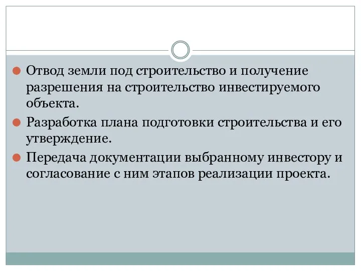 Отвод земли под строительство и получение разрешения на строительство инвестируемого объекта. Разработка