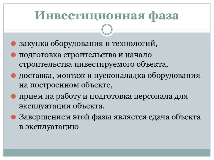 Инвестиционная фаза закупка оборудования и технологий, подготовка строительства и начало строительства инвестируемого