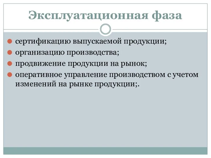 Эксплуатационная фаза сертификацию выпускаемой продукции; организацию производства; продвижение продукции на рынок; оперативное