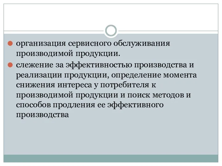 организация сервисного обслуживания производимой продукции. слежение за эффективностью производства и реализации продукции,