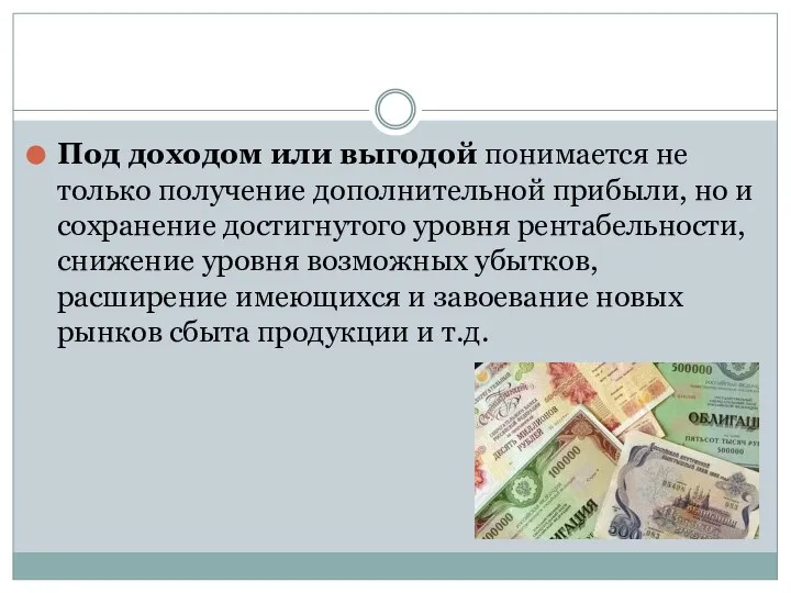 Под доходом или выгодой понимается не только получение дополнительной прибыли, но и