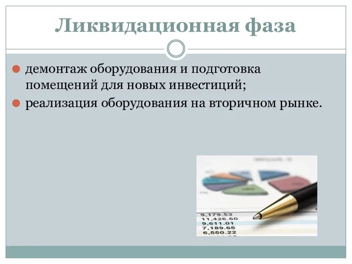 Ликвидационная фаза демонтаж оборудования и подготовка помещений для новых инвестиций; реализация оборудования на вторичном рынке.