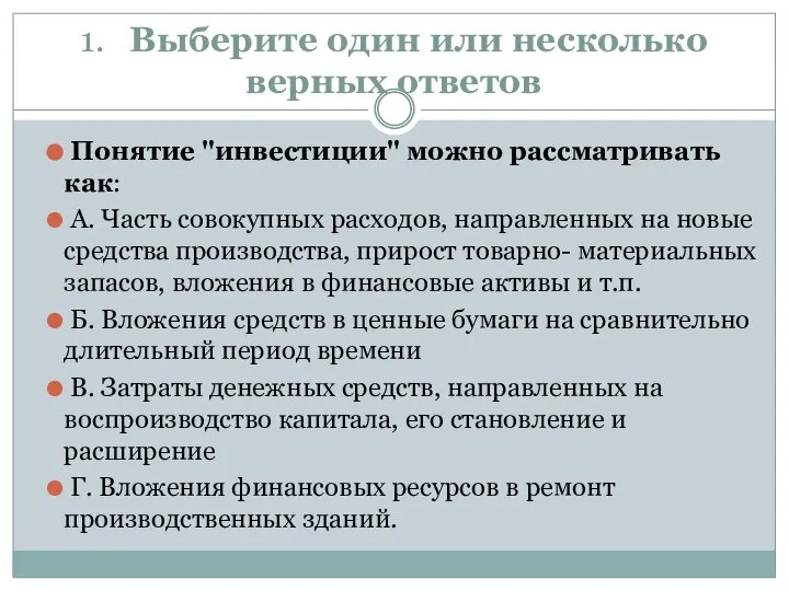 1. Выберите один или несколько верных ответов Понятие "инвестиции" можно рассматривать как: