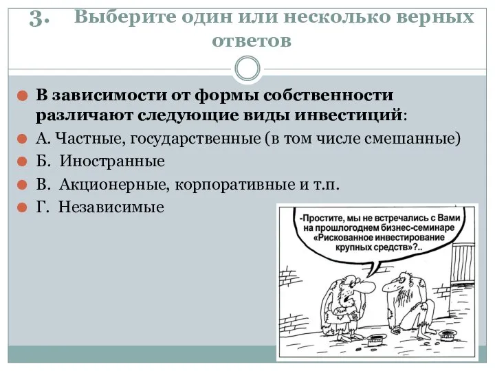 3. Выберите один или несколько верных ответов В зависимости от формы собственности