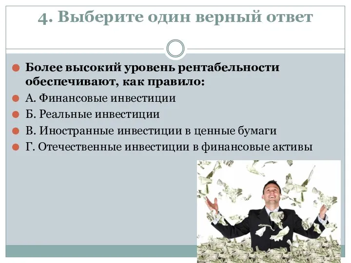 4. Выберите один верный ответ Более высокий уровень рентабельности обеспечивают, как правило: