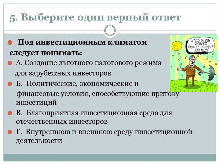 5. Выберите один верный ответ Под инвестиционным климатом следует понимать: А. Создание