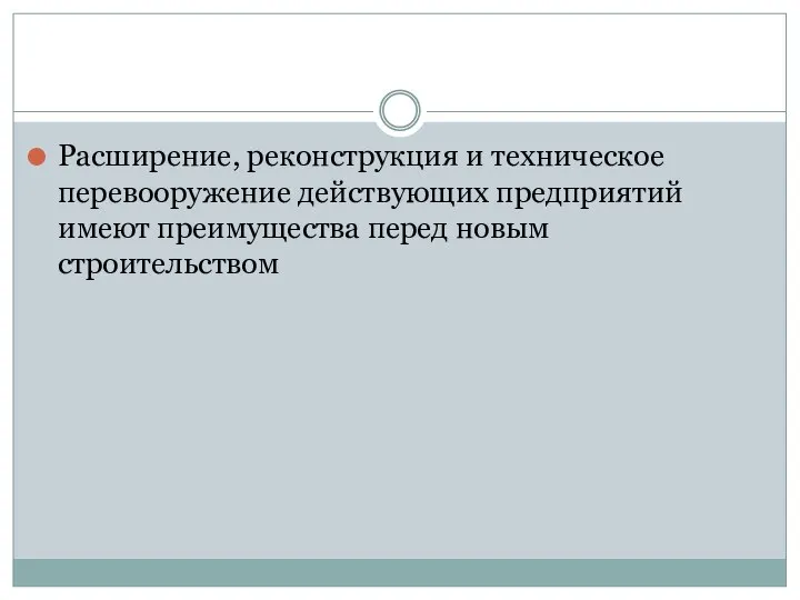 Расширение, реконструкция и техническое перевооружение действующих предприятий имеют преимущества перед новым строительством