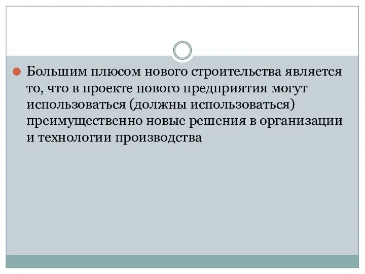 Большим плюсом нового строительства является то, что в проекте нового предприятия могут