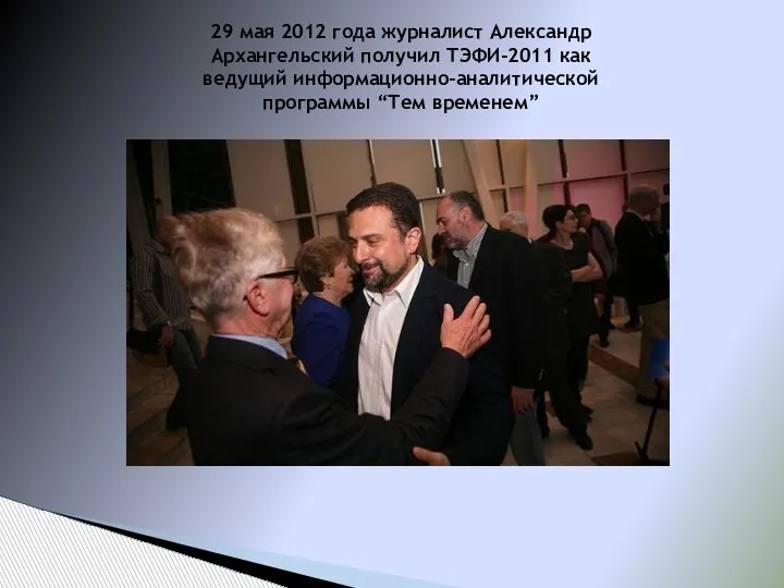 29 мая 2012 года журналист Александр Архангельский получил ТЭФИ-2011 как ведущий информационно-аналитической программы “Тем временем”