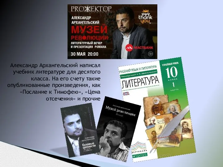 Александр Архангельский написал учебник литературе для десятого класса. На его счету такие