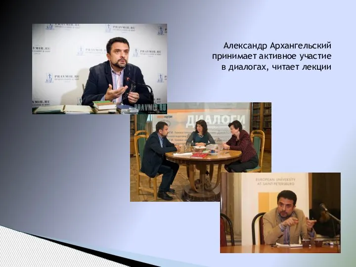 Александр Архангельский принимает активное участие в диалогах, читает лекции
