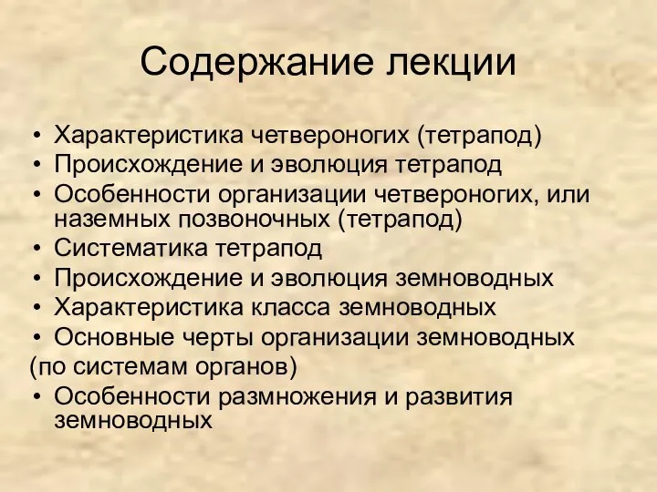 Содержание лекции Характеристика четвероногих (тетрапод) Происхождение и эволюция тетрапод Особенности организации четвероногих,