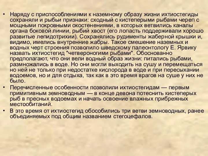 Наряду с приспособлениями к наземному образу жизни ихтиостегиды сохраняли и рыбьи признаки: