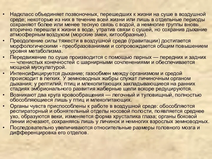 Надкласс объединяет позвоночных, перешедших к жизни на суше в воздушной среде; некоторые