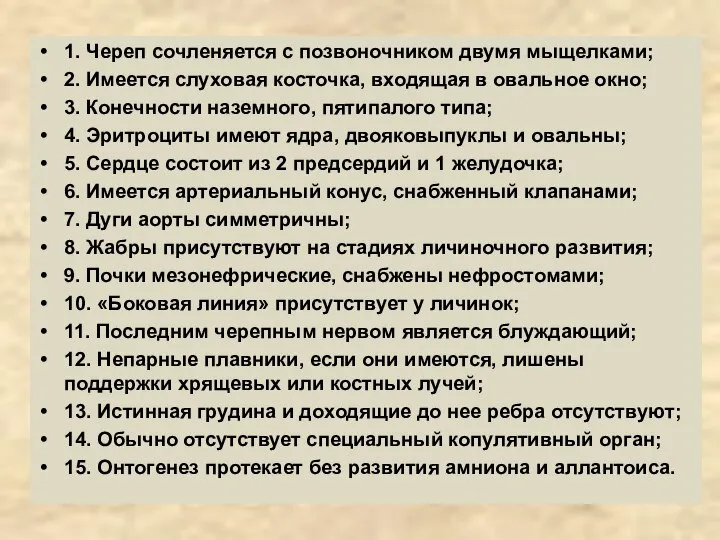 1. Череп сочленяется с позвоночником двумя мыщелками; 2. Имеется слуховая косточка, входящая