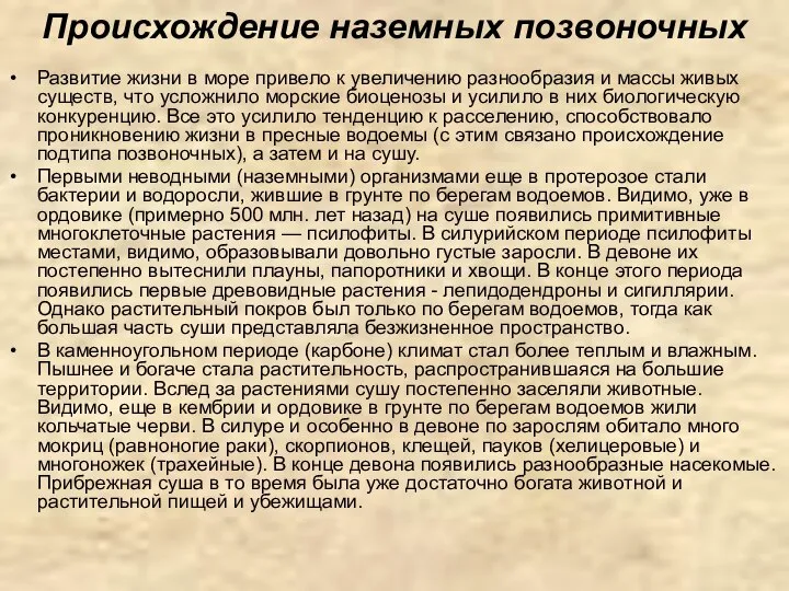 Происхождение наземных позвоночных Развитие жизни в море привело к увеличению разнообразия и