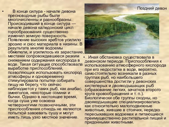 В конце силура - начале девона пресноводные рыбы были многочисленны и разнообразны.