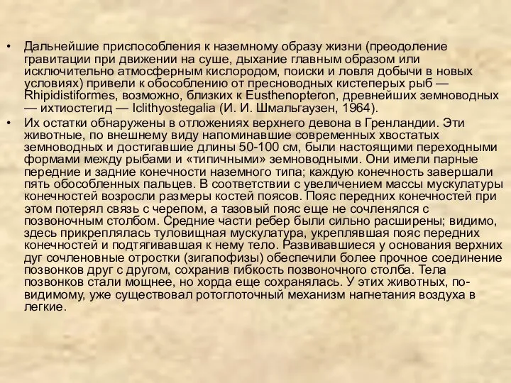 Дальнейшие приспособления к наземному образу жизни (преодоление гравитации при движении на суше,