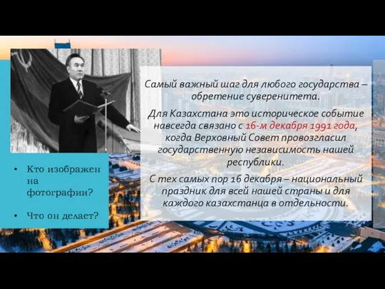 Самый важный шаг для любого государства – обретение суверенитета. Для Казахстана это