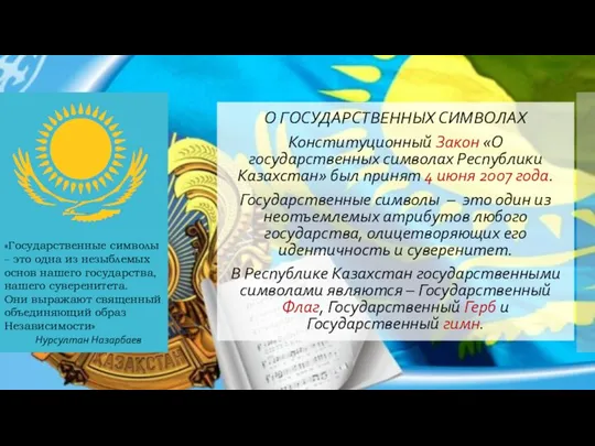 О ГОСУДАРСТВЕННЫХ СИМВОЛАХ Конституционный Закон «О государственных символах Республики Казахстан» был принят