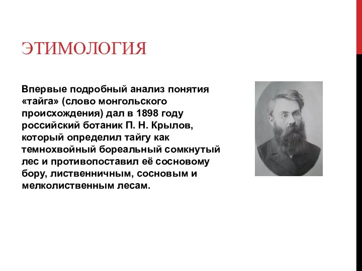 ЭТИМОЛОГИЯ Впервые подробный анализ понятия «тайга» (слово монгольского происхождения) дал в 1898