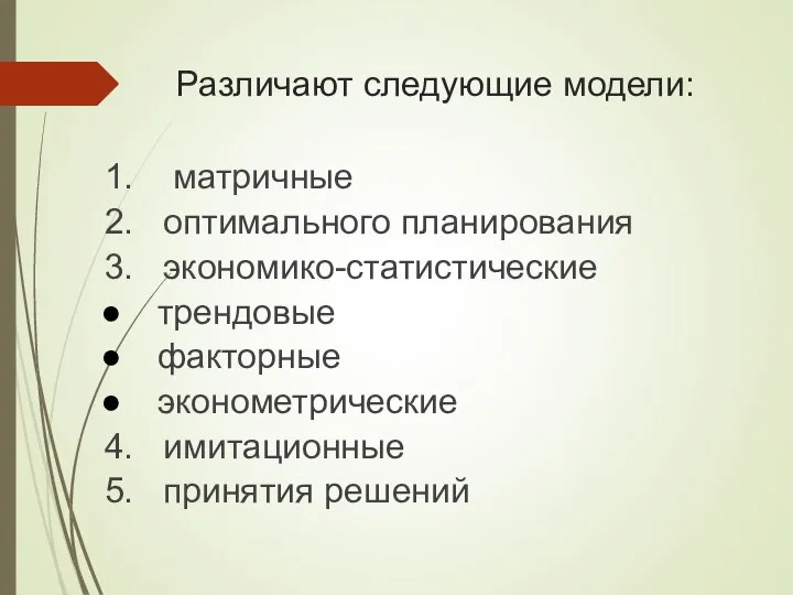 Различают следующие модели: 1. матричные 2. оптимального планирования 3. экономико-статистические трендовые факторные