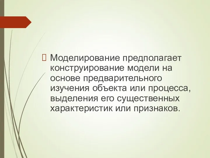 Моделирование предполагает конструирование модели на основе предварительного изучения объекта или процесса, выделения