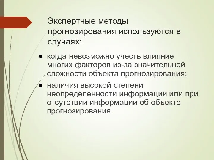 Экспертные методы прогнозирования используются в случаях: когда невозможно учесть влияние многих факторов