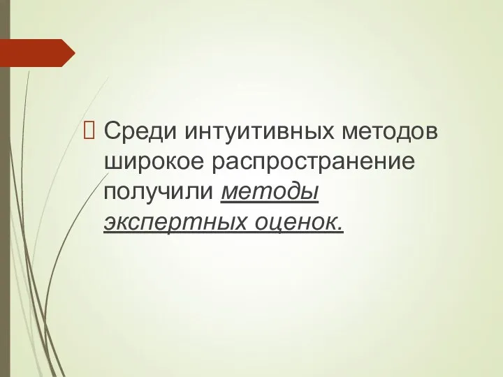 Среди интуитивных методов широкое распространение получили методы экспертных оценок.