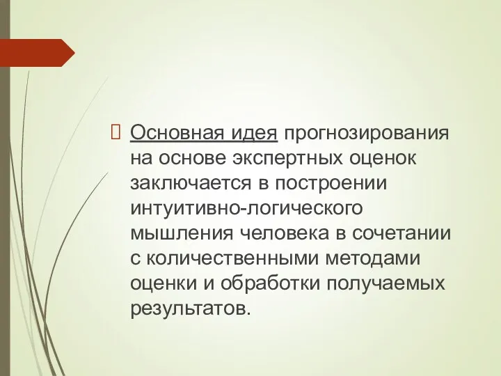 Основная идея прогнозирования на основе экспертных оценок заключается в построении интуитивно-логического мышления