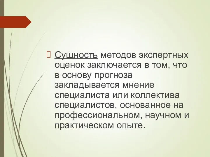 Сущность методов экспертных оценок заключается в том, что в основу прогноза закладывается