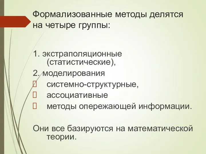 Формализованные методы делятся на четыре группы: 1. экстраполяционные (статистические), 2. моделирования системно-структурные,