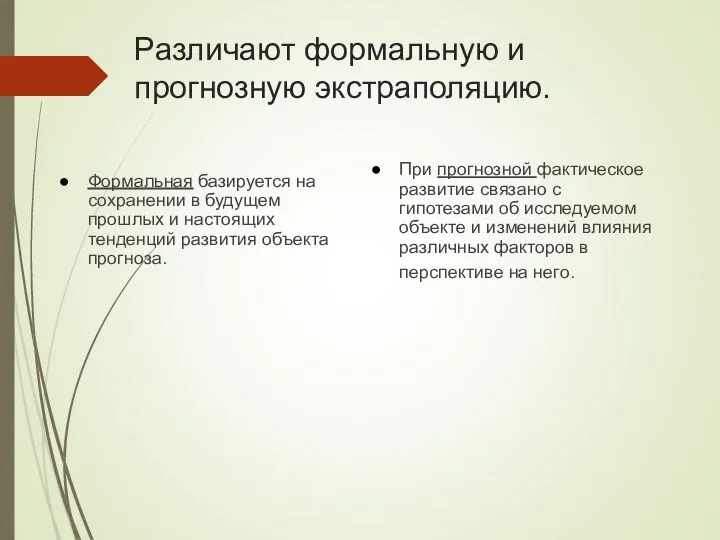 Различают формальную и прогнозную экстраполяцию. Формальная базируется на сохранении в будущем прошлых