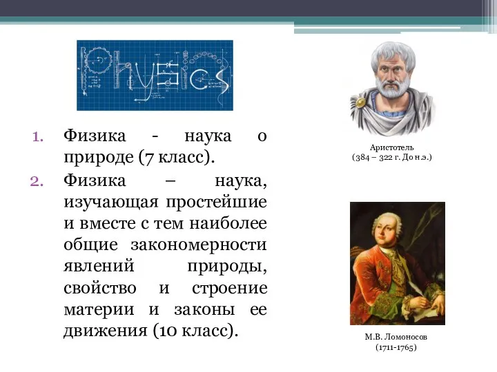 Физика - наука о природе (7 класс). Физика – наука, изучающая простейшие