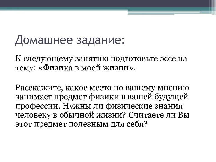 Домашнее задание: К следующему занятию подготовьте эссе на тему: «Физика в моей