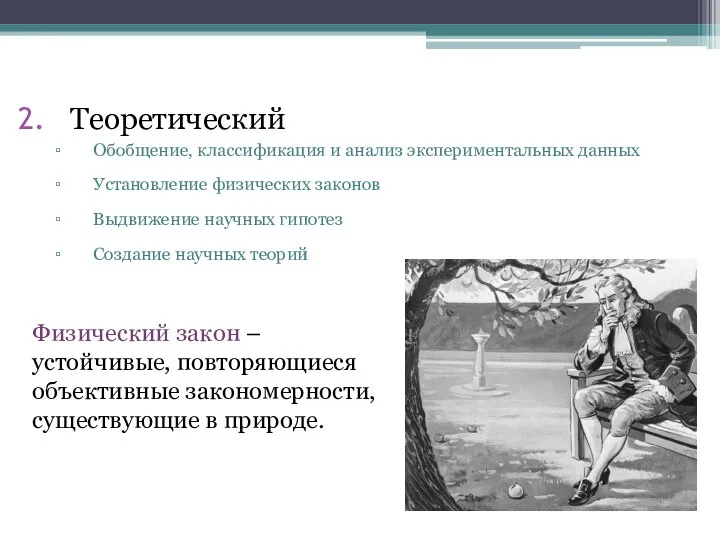 Теоретический Обобщение, классификация и анализ экспериментальных данных Установление физических законов Выдвижение научных