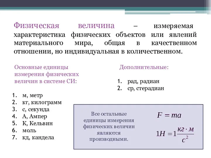 Физическая величина – измеряемая характеристика физических объектов или явлений материального мира, общая