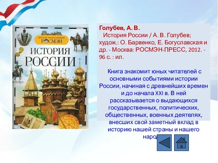 Голубев, А. В. История России / А. В. Голубев; худож.: О. Барвенко,