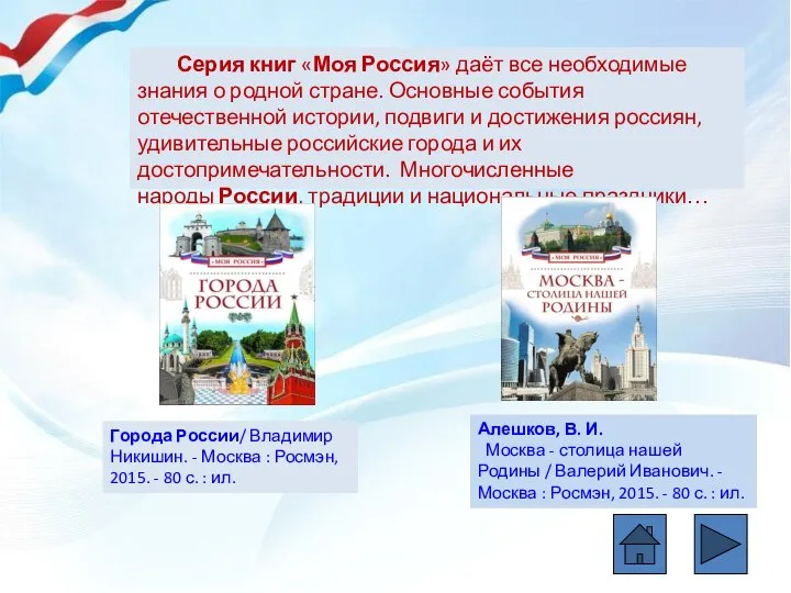 Серия книг «Моя Россия» даёт все необходимые знания о родной стране. Основные