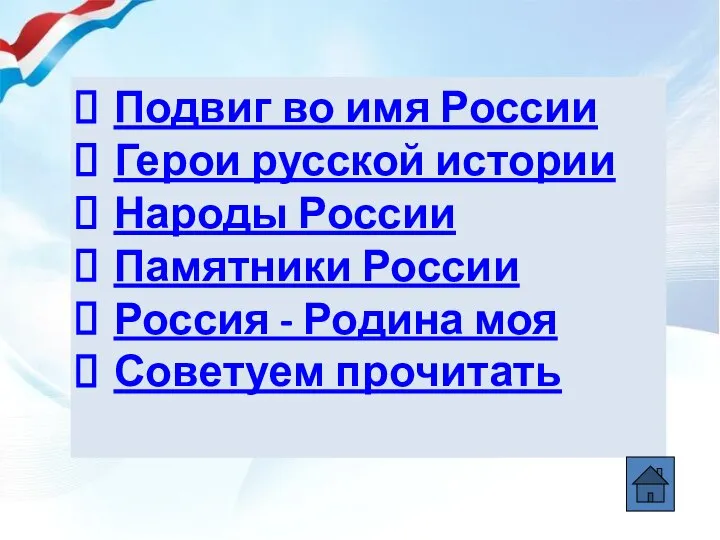 Подвиг во имя России Герои русской истории Народы России Памятники России Россия