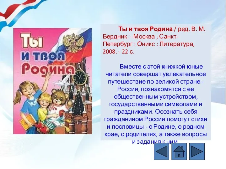 Ты и твоя Родина / ред. В. М. Бердник. - Москва ;