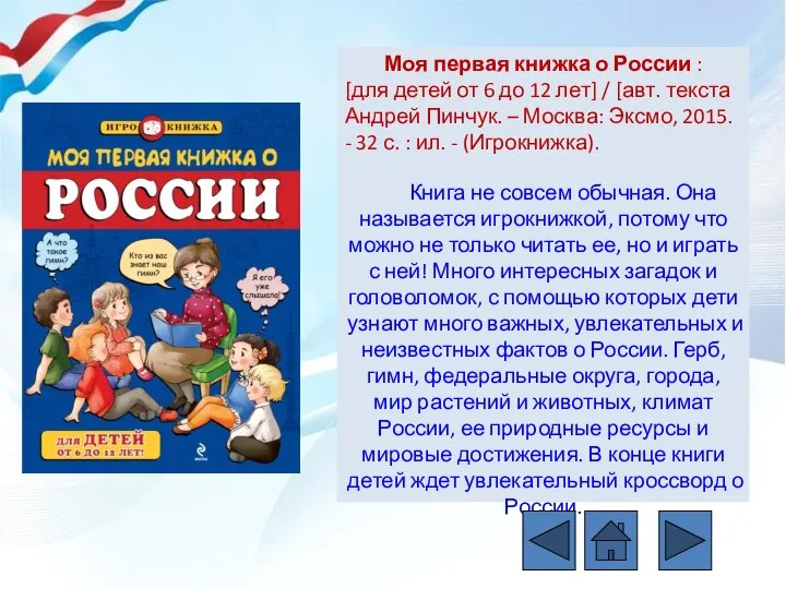 Моя первая книжка о России : [для детей от 6 до 12