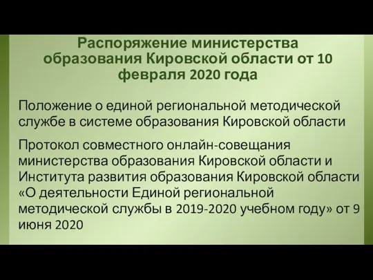 Распоряжение министерства образования Кировской области от 10 февраля 2020 года Положение о