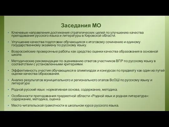 Заседания МО Ключевые направления достижения стратегических целей по улучшению качества преподавания русского